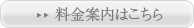 料金案内はこちら