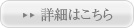詳細はこちら